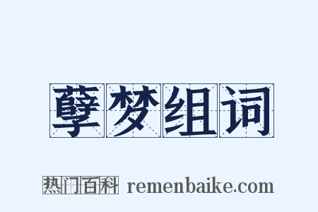 孽梦组词是什么意思的图片